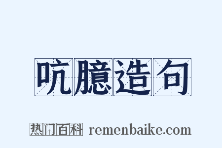 吭臆造句是什么意思的图片